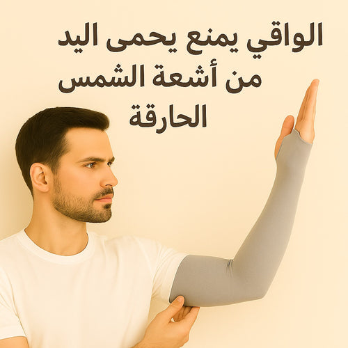 🖤 🤍 🤎 🩶 واقي اليدين الخفيف والمريح