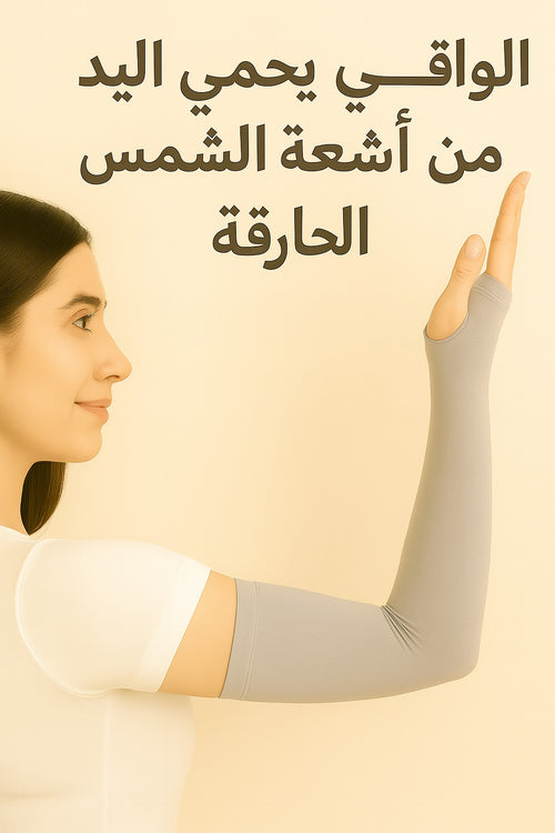 🖤 🤍 🤎 🩶 واقي اليدين الخفيف والمريح